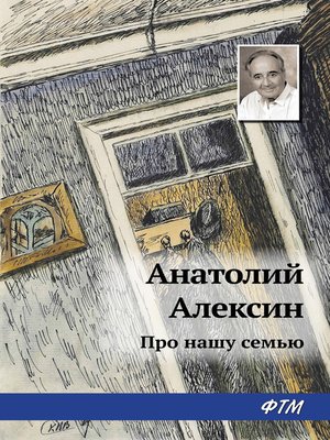 cover image of Про нашу семью (сборник)